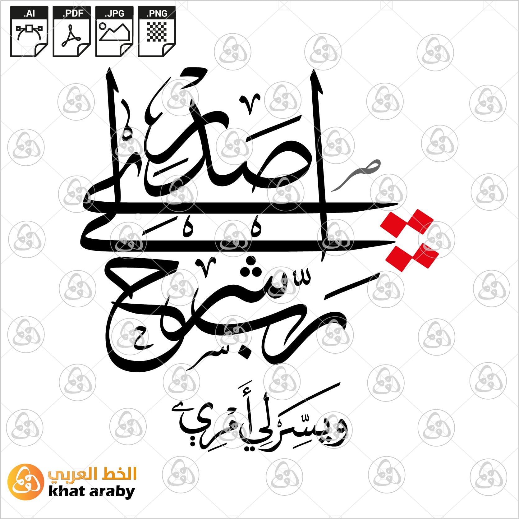 ب اشرح لي صدري، تيسير الأمور، دعاء قرآني