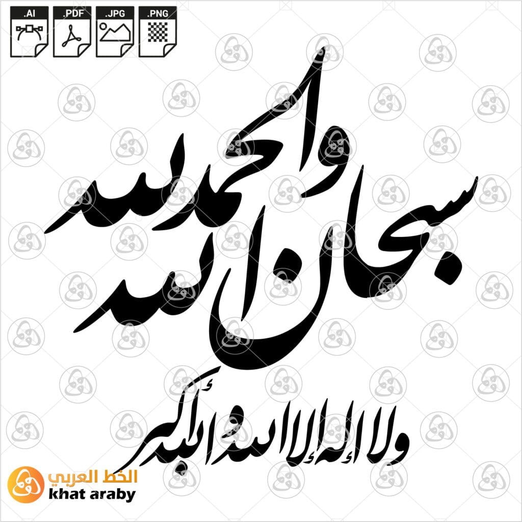سبحان الله والحمد لله، لا إله إلا الله، الله أكبر