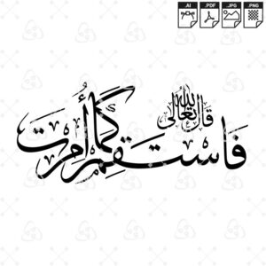 قال الله تعالى  فاستقم كما أمرت