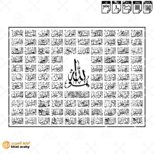 the 99 names of Allah اسماء الله الحسنى