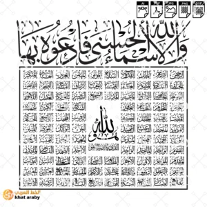 the 99 names of Allah اسماء الله الحسنى