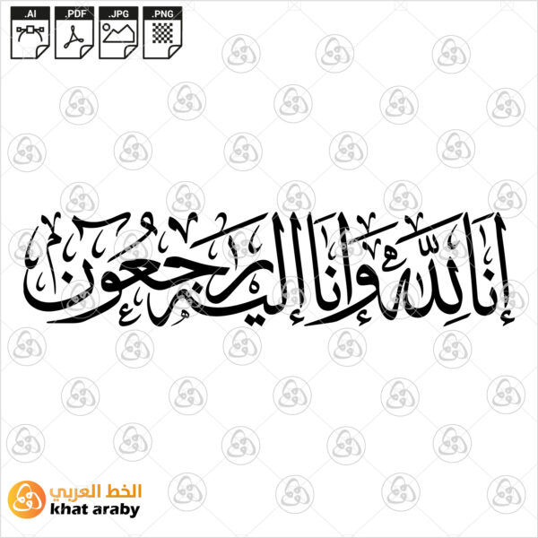 انا لله وانا اليه راجعون