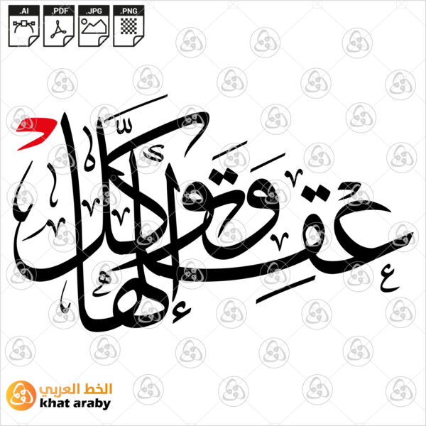 اعقلها وتوكل