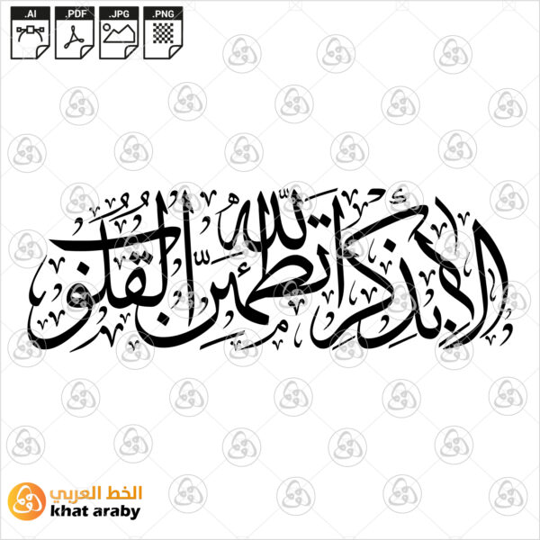 الا بذكر الله تطمئن القلوب