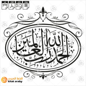 الحمد لله رب العالمين
