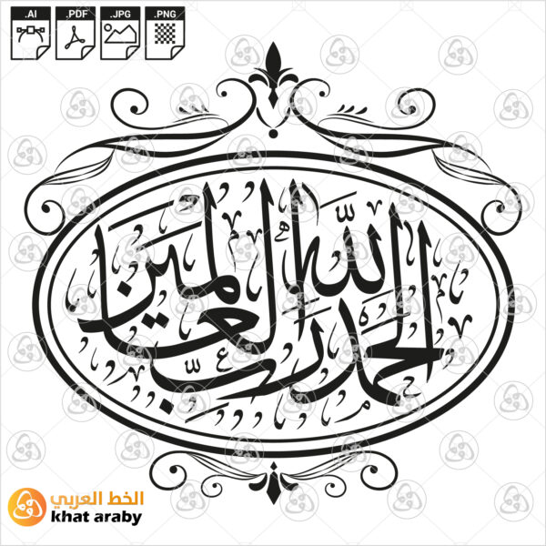 الحمد لله رب العالمين