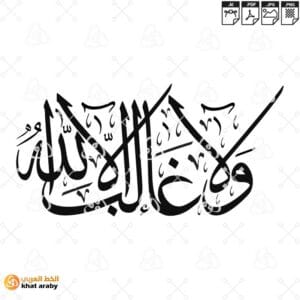 ولا غالب الا الله