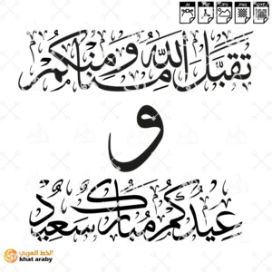 تقبل الله منا ومنكم وعيدكم مبارك سعيد