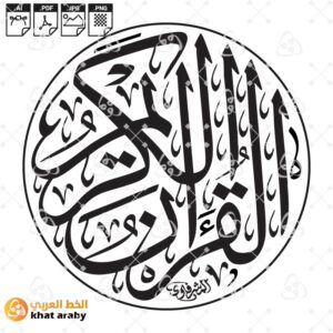 القرآن الكريم