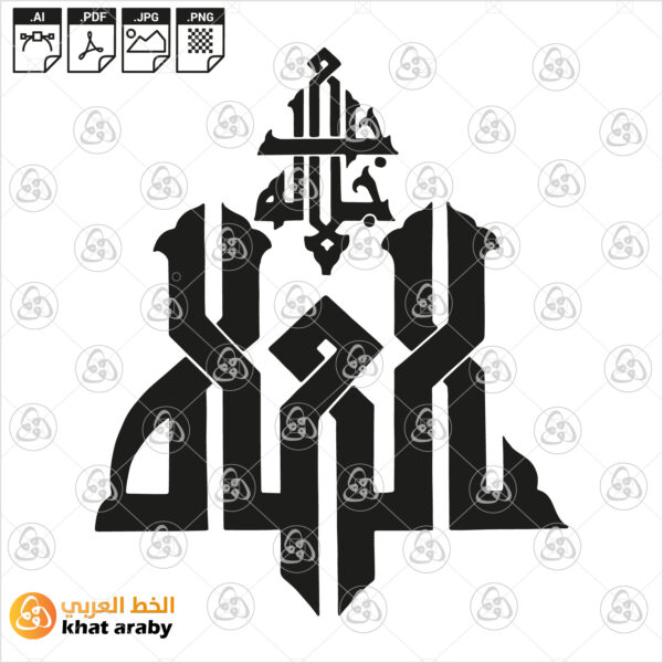 الله جل جلاله - الخط الكوفي