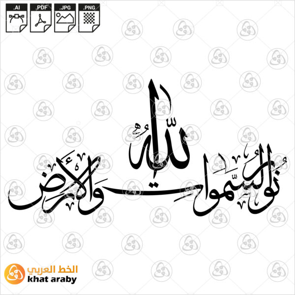 الله نور السماوات والارض