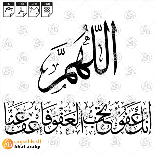 اللهم إنك عفو تحب العفو فاعف عنا