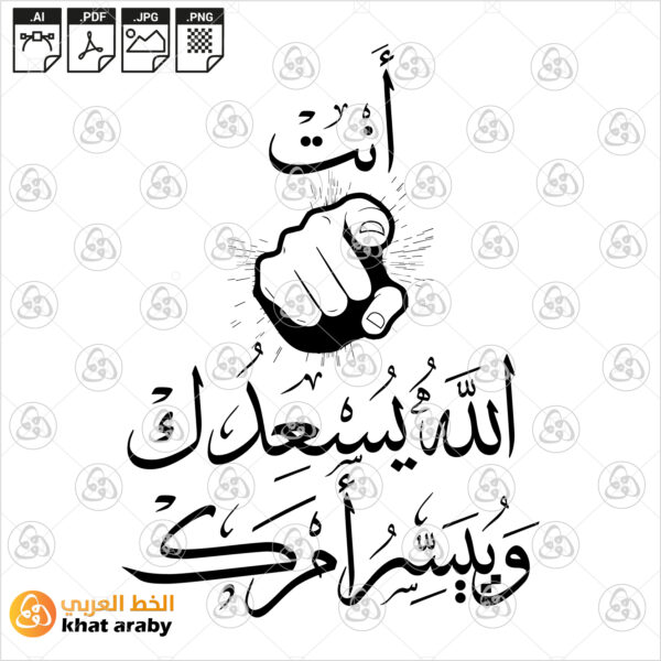 انت الله يسعدك وييسر أمرك - خط الثلث