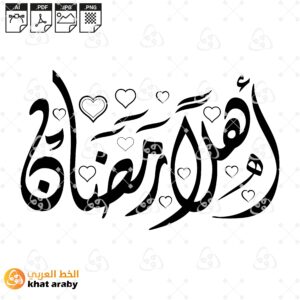 اهلا رمضان خط الديواني مزين بقلوب انيقة