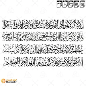 KHT-V221 اية الكرسي - خط الثلث