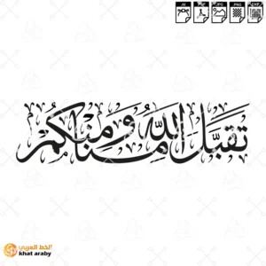 تقبل الله منا ومنكم