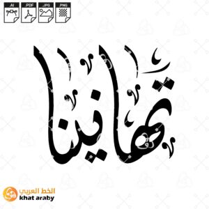 تهانينا - بخط الديواني
