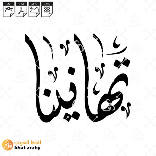 تهانينا - بخط الديواني