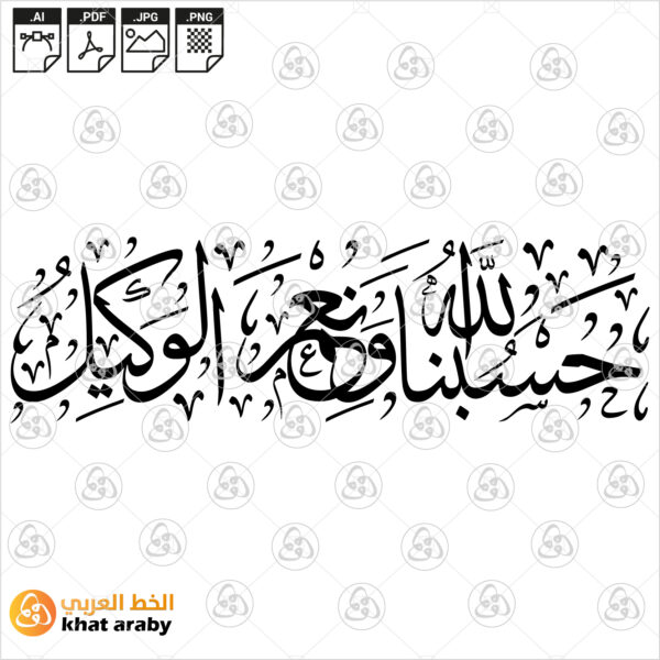 حسبنا الله ونعم الوكيل - خط الثلث