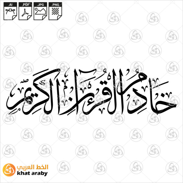 خادم القرءان الكريم