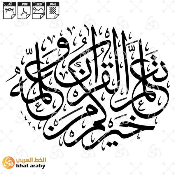 خيركم من تعلم القران وعلمه