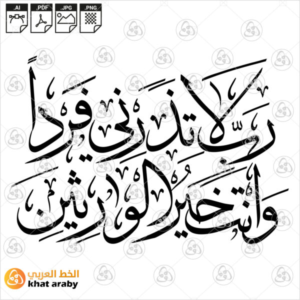 رب لا تذرني فردا وانت خير الوارثين - خط الثلث