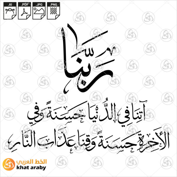 ربنا اتنا في الدنيا حسنة وفي الاخرة حسنة وقنا عذاب النار