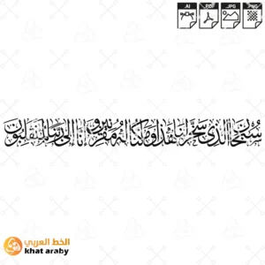 سبحان الذي سخر لنا هذا وما كنا له مقرنين وإنا الى ربنا لمنقلبون - بخط الثلث