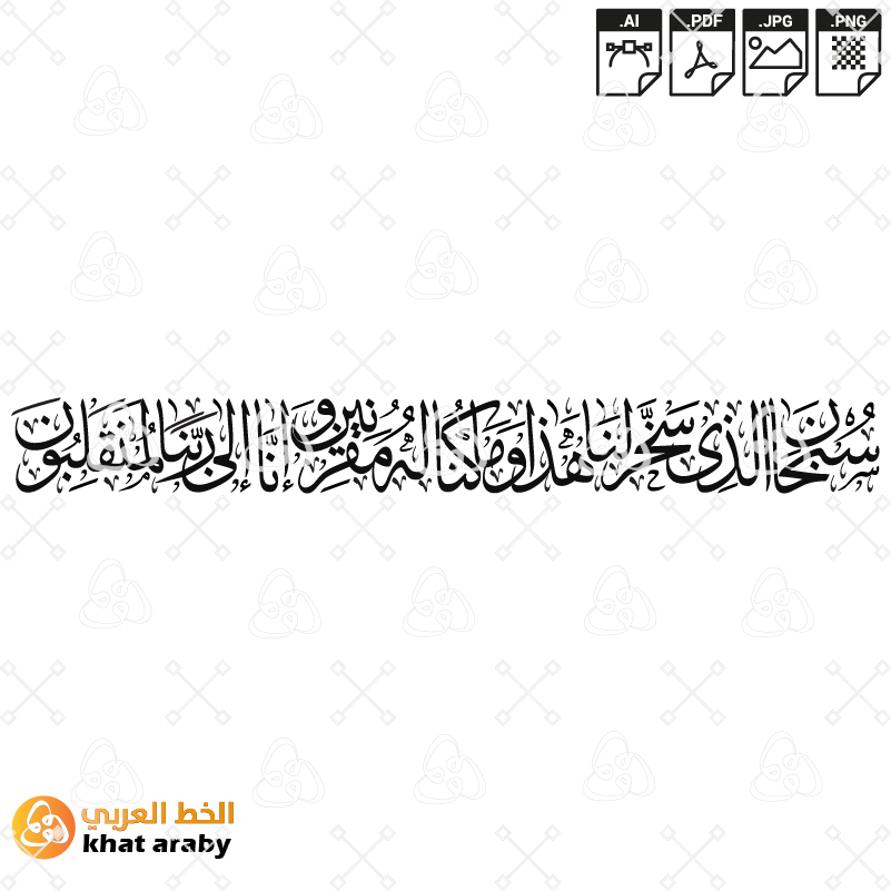 سبحان الذي سخر لنا هذا وما كنا له مقرنين وإنا الى ربنا لمنقلبون - بخط الثلث