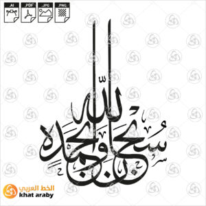 سبحان الله وبحمده