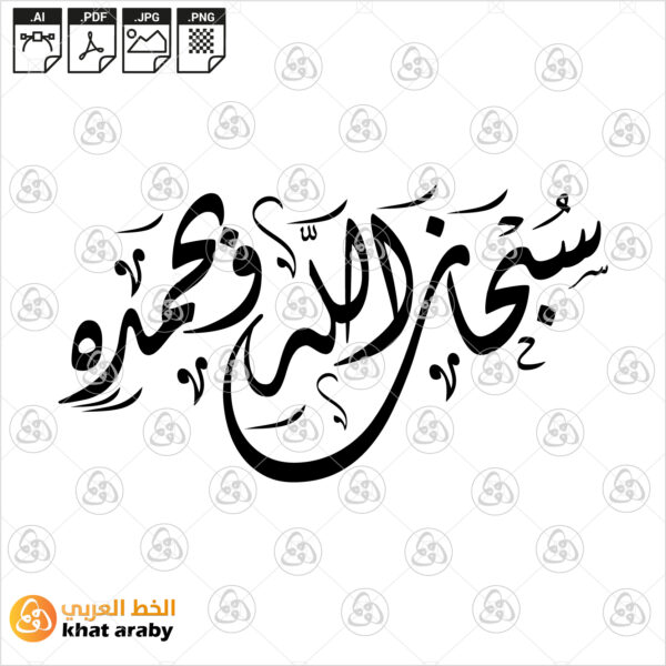 سبحان الله وبحمده