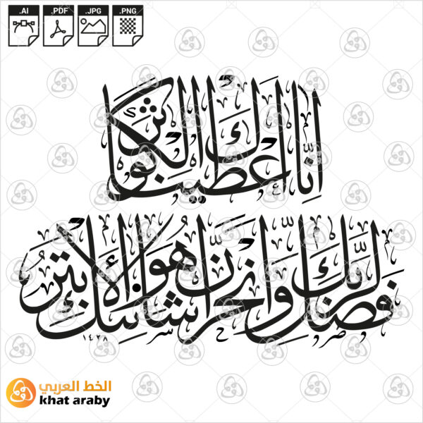 سورة الكوثر كاملة بخط الثلث