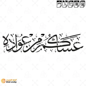 عساكم من عواده