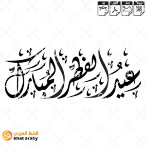 عيد الفطر المبارك