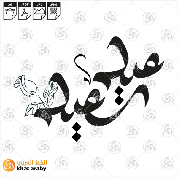 عيد سعيد - الخط الحر
