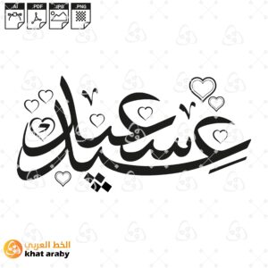 عيد سعيد - خط الثلث مزخرف بقلوب جميلة