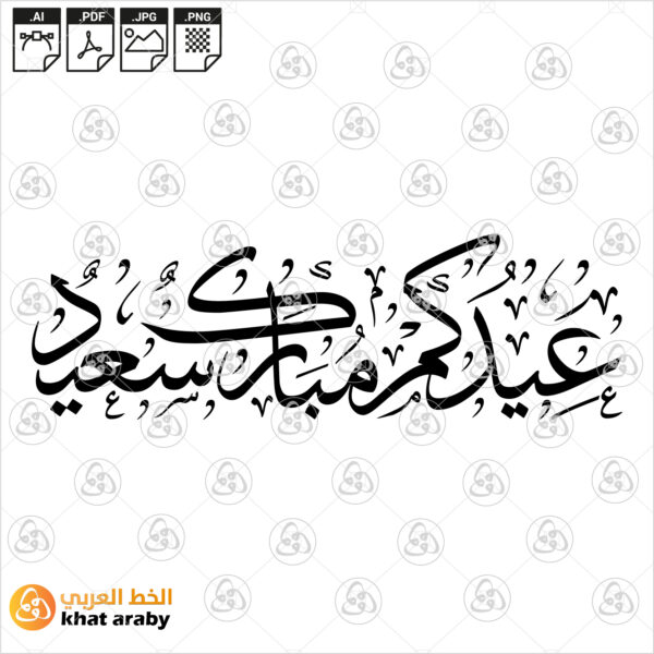 عيدكم مبارك سعيد - خط الثلث