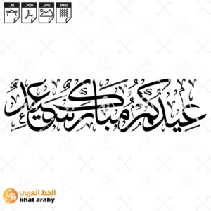 عيدكم مبارك سعيد - خط الثلث المزخرف الجميل