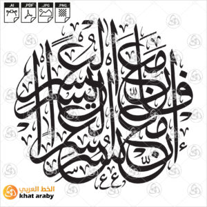 فان مع العسر يسرا ان مع العسر يسرا