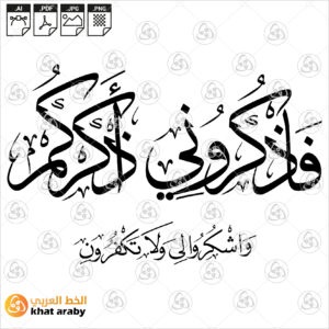 فاذكروني اذكركم واشكروا لي ولا تكفرون