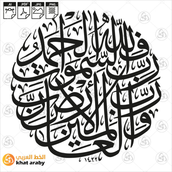 فلله الحمد رب السماوات ورب الارض رب العالمين