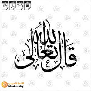 قال الله تعالى