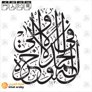 له الحمد في الاولى والاخرة