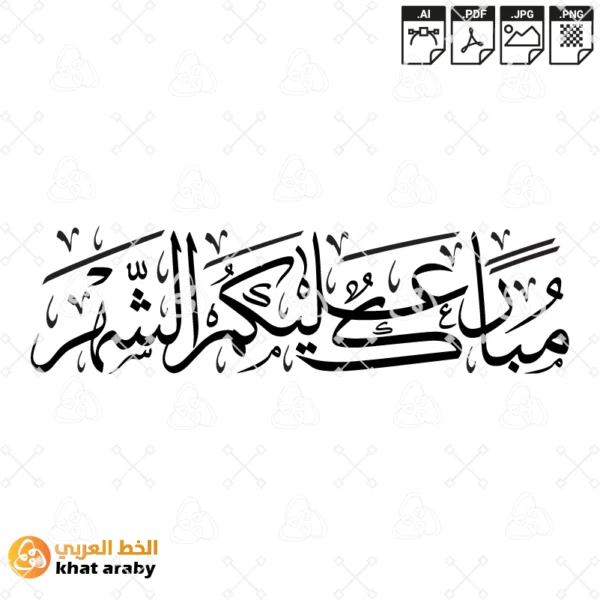 مبارك عليكم الشهر