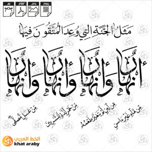 مثل الجنة التي وعد المتقون - خط النسخ والثلث