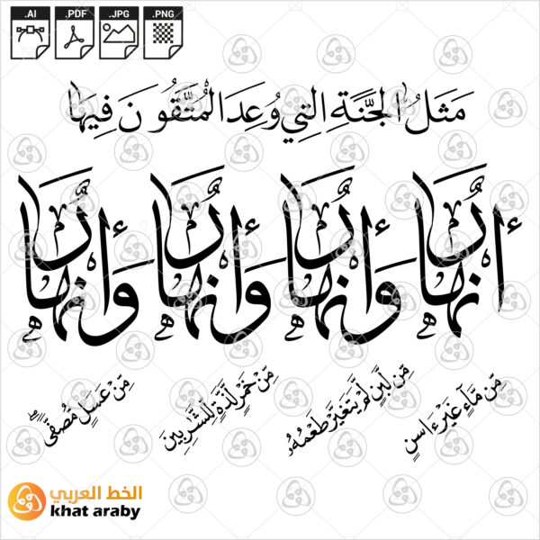مثل الجنة التي وعد المتقون - خط النسخ والثلث
