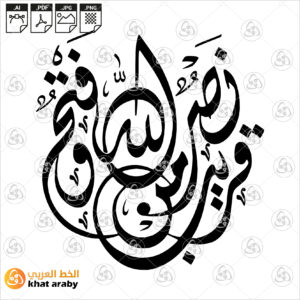 نصر من الله وفتح قريب - الخط الديواني