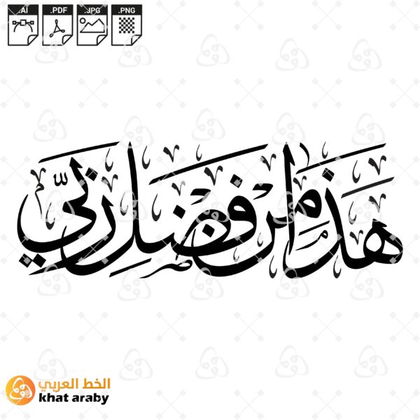 هذا من فضل ربي - ابداع احترافي بخط الثلث