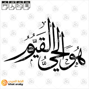 هو الحي القيوم - خط الثلث