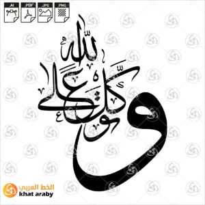 وتوكل على الله